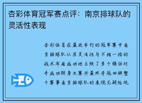 杏彩体育冠军赛点评：南京排球队的灵活性表现