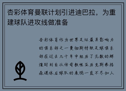 杏彩体育曼联计划引进迪巴拉，为重建球队进攻线做准备