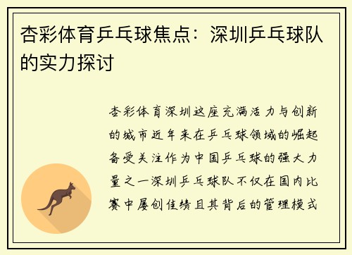 杏彩体育乒乓球焦点：深圳乒乓球队的实力探讨
