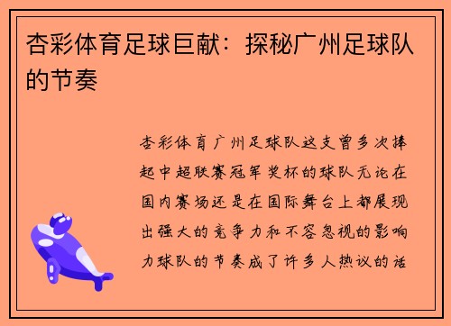 杏彩体育足球巨献：探秘广州足球队的节奏
