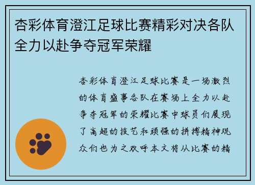 杏彩体育澄江足球比赛精彩对决各队全力以赴争夺冠军荣耀