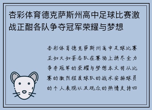 杏彩体育德克萨斯州高中足球比赛激战正酣各队争夺冠军荣耀与梦想
