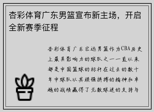 杏彩体育广东男篮宣布新主场，开启全新赛季征程