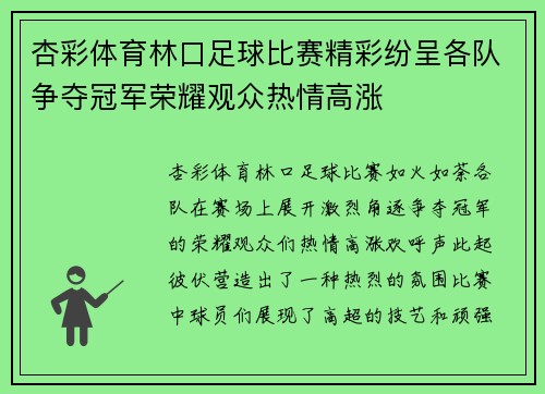 杏彩体育林口足球比赛精彩纷呈各队争夺冠军荣耀观众热情高涨