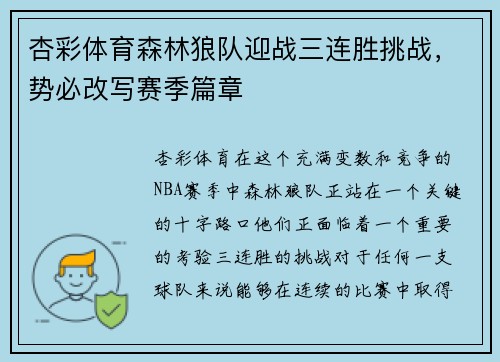 杏彩体育森林狼队迎战三连胜挑战，势必改写赛季篇章