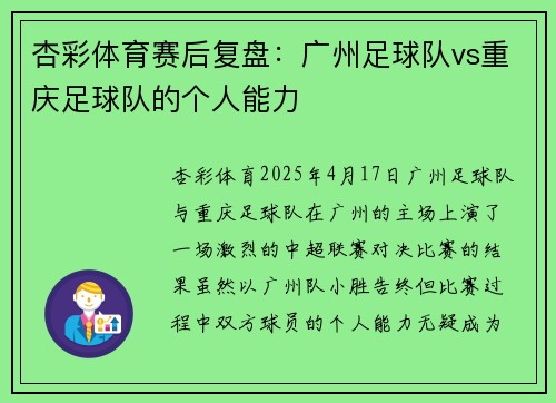 杏彩体育赛后复盘：广州足球队vs重庆足球队的个人能力