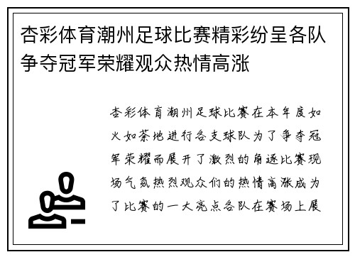杏彩体育潮州足球比赛精彩纷呈各队争夺冠军荣耀观众热情高涨