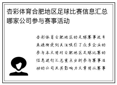 杏彩体育合肥地区足球比赛信息汇总哪家公司参与赛事活动