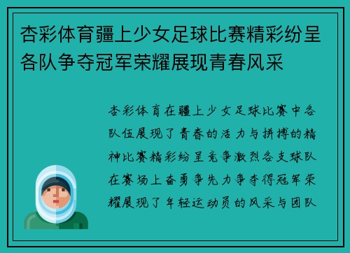 杏彩体育疆上少女足球比赛精彩纷呈各队争夺冠军荣耀展现青春风采