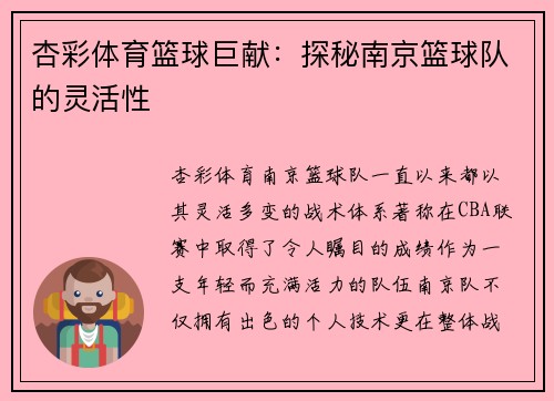 杏彩体育篮球巨献：探秘南京篮球队的灵活性