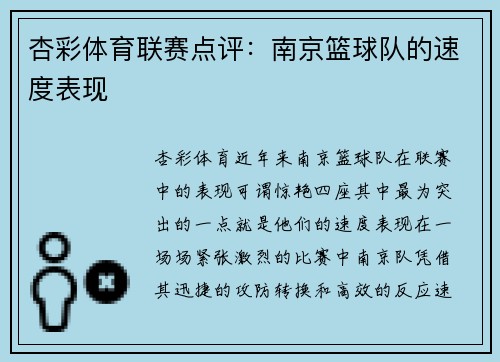 杏彩体育联赛点评：南京篮球队的速度表现