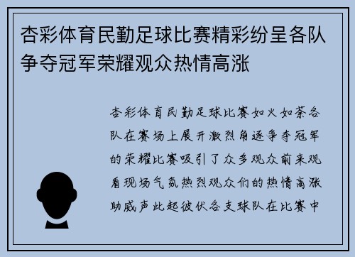 杏彩体育民勤足球比赛精彩纷呈各队争夺冠军荣耀观众热情高涨