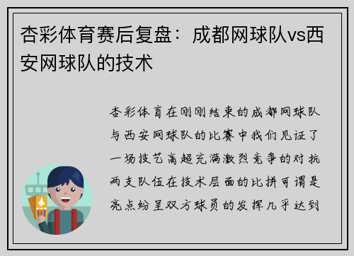 杏彩体育赛后复盘：成都网球队vs西安网球队的技术