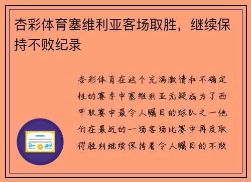 杏彩体育塞维利亚客场取胜，继续保持不败纪录