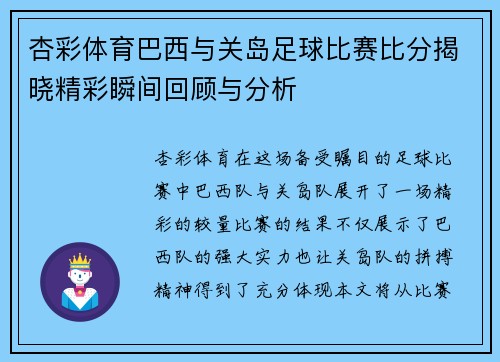 杏彩体育巴西与关岛足球比赛比分揭晓精彩瞬间回顾与分析