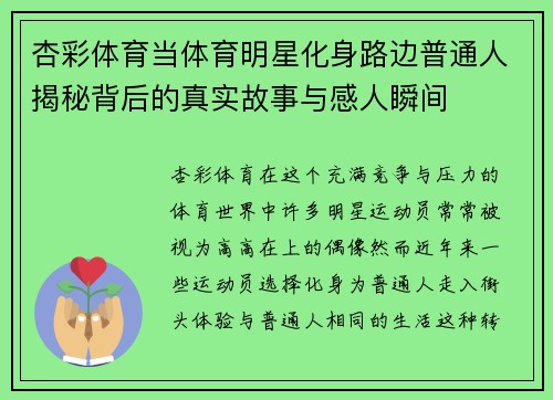杏彩体育当体育明星化身路边普通人揭秘背后的真实故事与感人瞬间