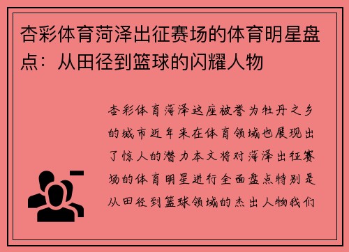 杏彩体育菏泽出征赛场的体育明星盘点：从田径到篮球的闪耀人物
