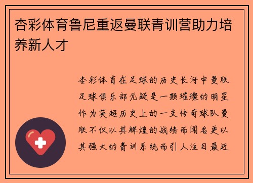 杏彩体育鲁尼重返曼联青训营助力培养新人才