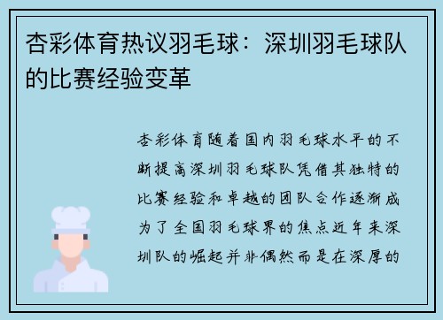 杏彩体育热议羽毛球：深圳羽毛球队的比赛经验变革