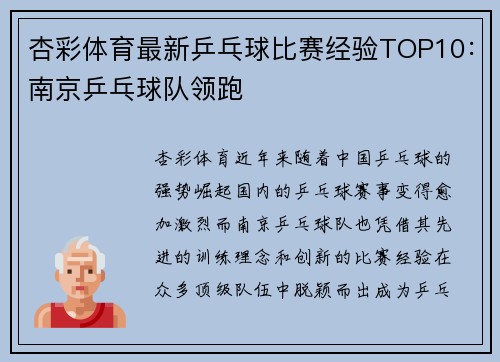 杏彩体育最新乒乓球比赛经验TOP10：南京乒乓球队领跑