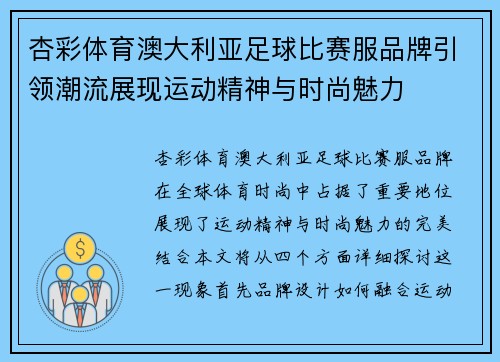 杏彩体育澳大利亚足球比赛服品牌引领潮流展现运动精神与时尚魅力
