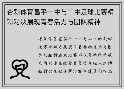 杏彩体育昌平一中与二中足球比赛精彩对决展现青春活力与团队精神