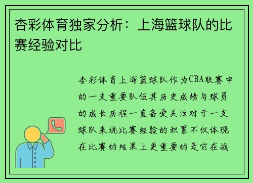 杏彩体育独家分析：上海篮球队的比赛经验对比
