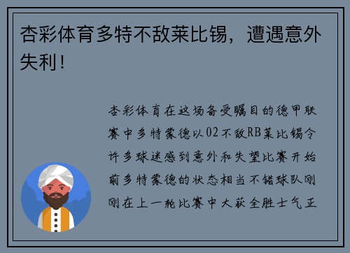 杏彩体育多特不敌莱比锡，遭遇意外失利！