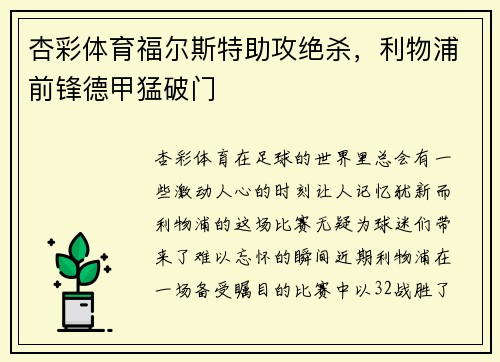 杏彩体育福尔斯特助攻绝杀，利物浦前锋德甲猛破门