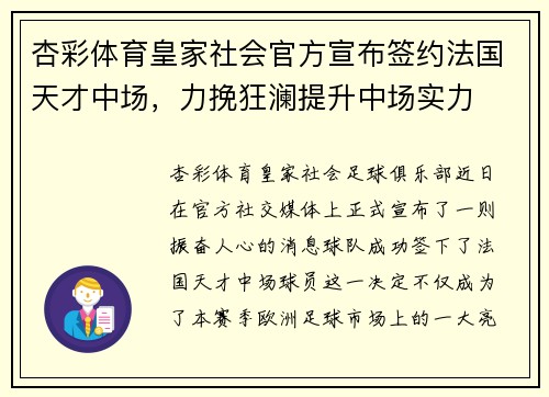 杏彩体育皇家社会官方宣布签约法国天才中场，力挽狂澜提升中场实力
