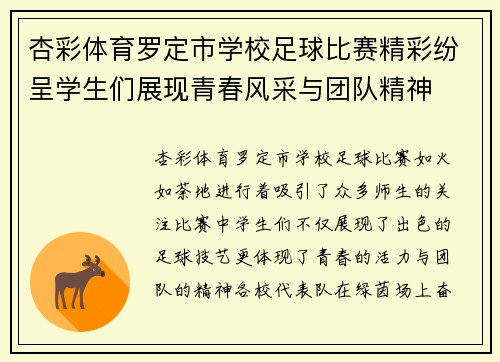 杏彩体育罗定市学校足球比赛精彩纷呈学生们展现青春风采与团队精神