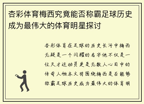 杏彩体育梅西究竟能否称霸足球历史成为最伟大的体育明星探讨