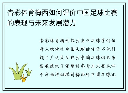 杏彩体育梅西如何评价中国足球比赛的表现与未来发展潜力