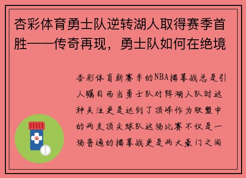 杏彩体育勇士队逆转湖人取得赛季首胜——传奇再现，勇士队如何在绝境中逆袭