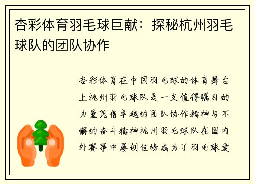 杏彩体育羽毛球巨献：探秘杭州羽毛球队的团队协作
