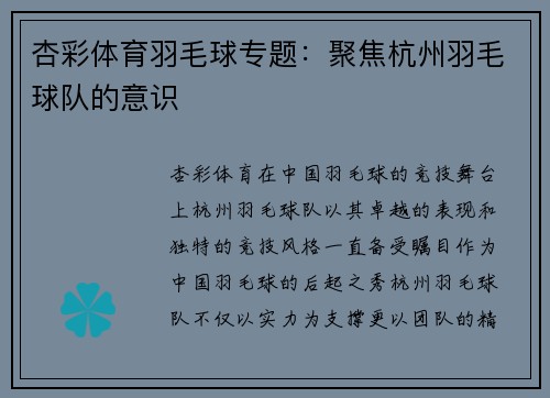 杏彩体育羽毛球专题：聚焦杭州羽毛球队的意识