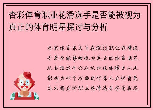杏彩体育职业花滑选手是否能被视为真正的体育明星探讨与分析