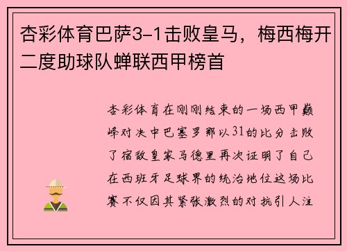 杏彩体育巴萨3-1击败皇马，梅西梅开二度助球队蝉联西甲榜首