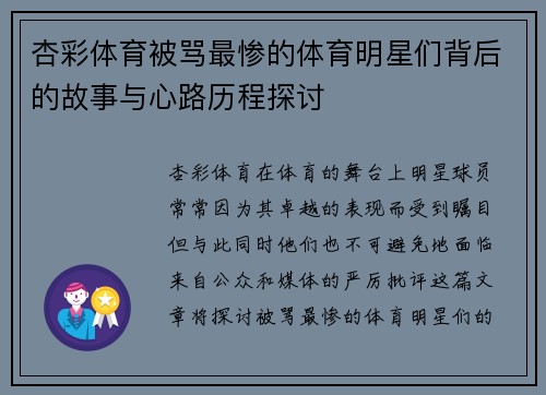 杏彩体育被骂最惨的体育明星们背后的故事与心路历程探讨