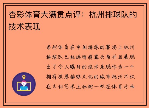 杏彩体育大满贯点评：杭州排球队的技术表现