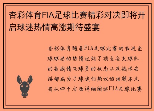 杏彩体育FIA足球比赛精彩对决即将开启球迷热情高涨期待盛宴