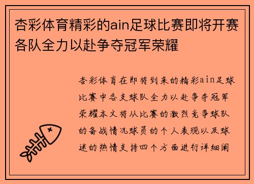 杏彩体育精彩的ain足球比赛即将开赛各队全力以赴争夺冠军荣耀