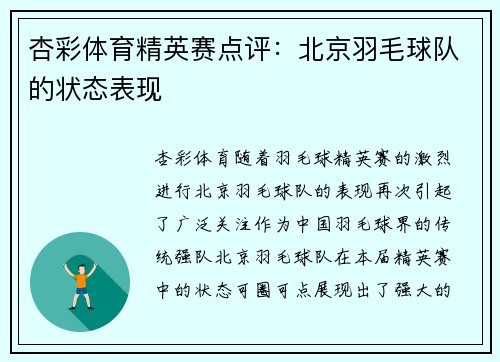 杏彩体育精英赛点评：北京羽毛球队的状态表现