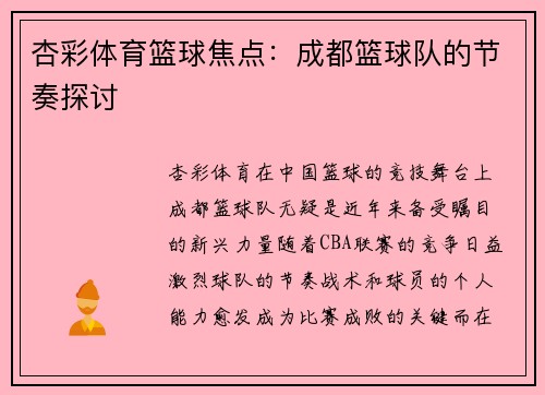 杏彩体育篮球焦点：成都篮球队的节奏探讨