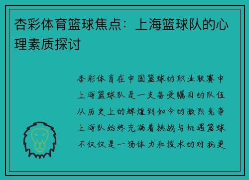 杏彩体育篮球焦点：上海篮球队的心理素质探讨