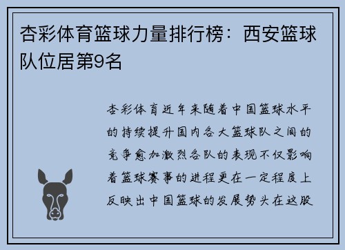 杏彩体育篮球力量排行榜：西安篮球队位居第9名