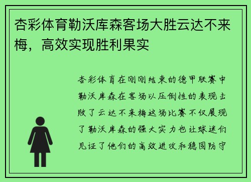 杏彩体育勒沃库森客场大胜云达不来梅，高效实现胜利果实