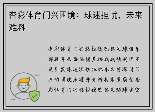 杏彩体育门兴困境：球迷担忧，未来难料