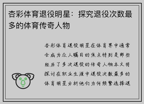 杏彩体育退役明星：探究退役次数最多的体育传奇人物