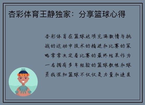 杏彩体育王静独家：分享篮球心得